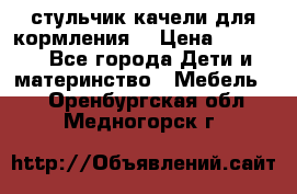 стульчик качели для кормления  › Цена ­ 8 000 - Все города Дети и материнство » Мебель   . Оренбургская обл.,Медногорск г.